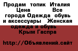 Продам  топик, Италия. › Цена ­ 1 000 - Все города Одежда, обувь и аксессуары » Женская одежда и обувь   . Крым,Гаспра